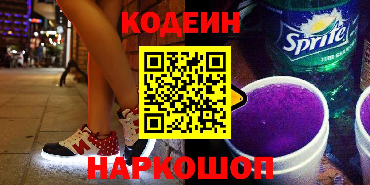 Ставрополь  Кодеиновый сироп Lean напиток Lean (лин)  Вход с VPN  Кодеиновый сироп Lean Purple Drank 