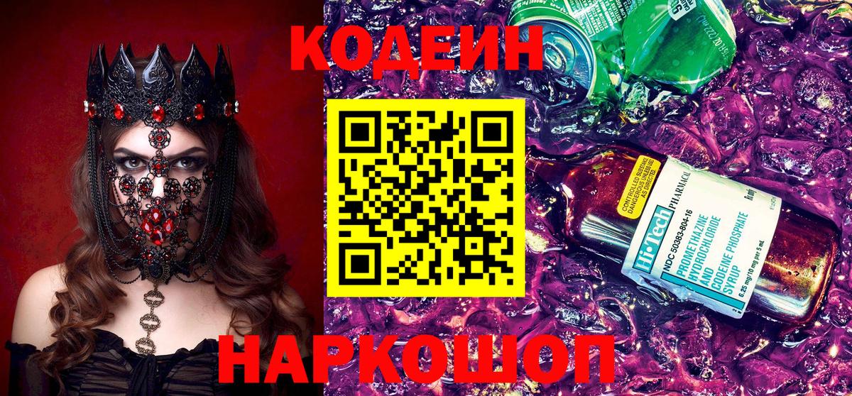 Кодеин напиток Lean (лин) Ставрополь